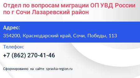 Отдел по вопросам миграции ОП УВД России по г Сочи Лазаревский район - визитка