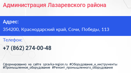 Нажмите, чтобы скачать визитку Администрация Лазаревского района - визитка