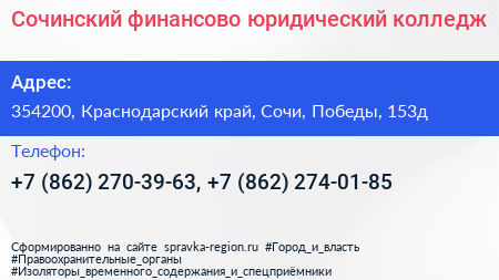 Сочинский финансово юридический колледж - визитка