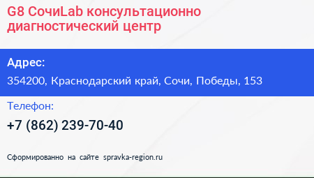 G8 СочиLab консультационно диагностический центр - визитка
