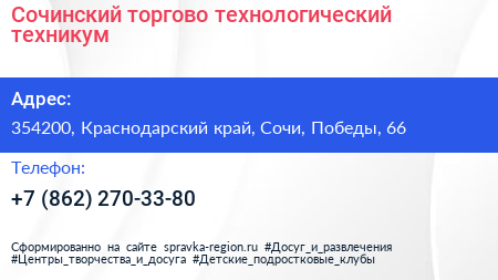 Сочинский торгово технологический техникум - визитка