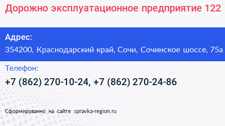 Дорожно эксплуатационное предприятие 122 - визитка