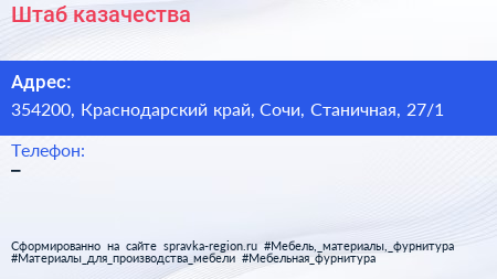 Нажмите, чтобы скачать визитку Штаб казачества - визитка