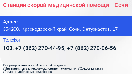 Станция скорой медицинской помощи г Сочи - визитка