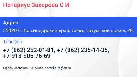 Нотариус Захарова С И  - визитка