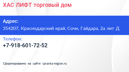 ХАС ЛИФТ торговый дом - визитка