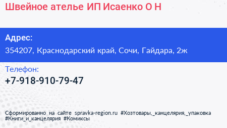 Швейное ателье ИП Исаенко О Н  - визитка