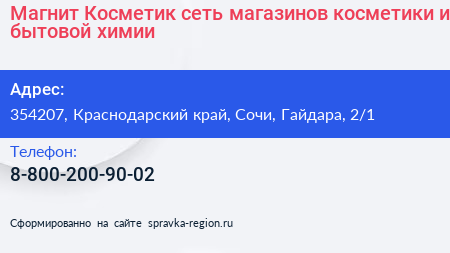Магнит Косметик сеть магазинов косметики и бытовой химии - визитка