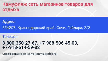 Камуфляж сеть магазинов товаров для отдыха - визитка