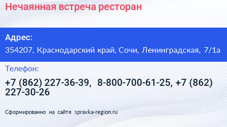 Нечаянная встреча ресторан - визитка