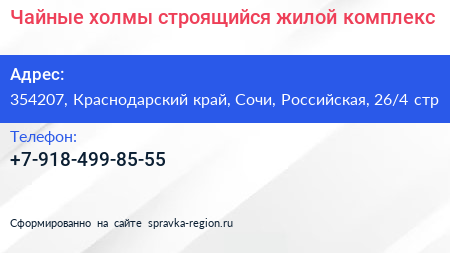 Чайные холмы строящийся жилой комплекс - визитка