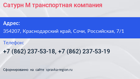 Сатурн М транспортная компания - визитка