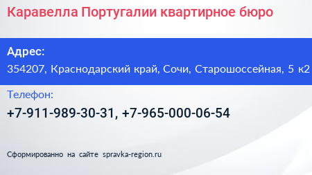 Каравелла Португалии квартирное бюро - визитка