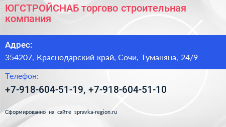 ЮГСТРОЙСНАБ торгово строительная компания - визитка