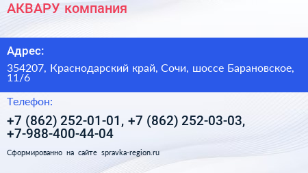 АКВАРУ компания - визитка