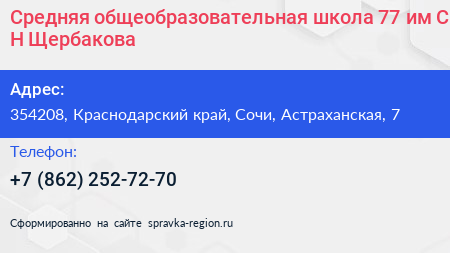 Средняя общеобразовательная школа 77 им С Н Щербакова - визитка