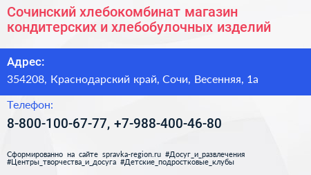 Сочинский хлебокомбинат магазин кондитерских и хлебобулочных изделий - визитка