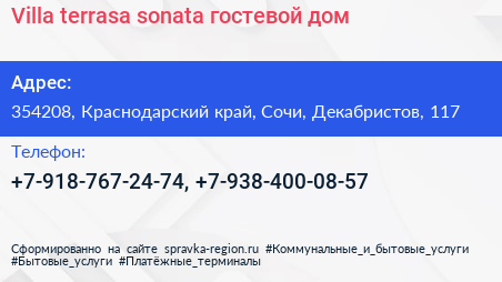 Villa terrasa sonata гостевой дом - визитка