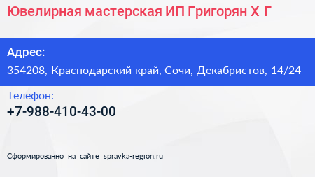 Ювелирная мастерская ИП Григорян Х Г  - визитка