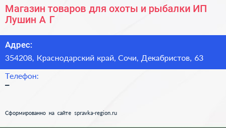 Магазин товаров для охоты и рыбалки ИП Лушин А Г  - визитка