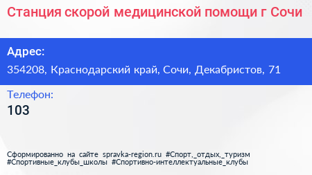 Станция скорой медицинской помощи г Сочи - визитка