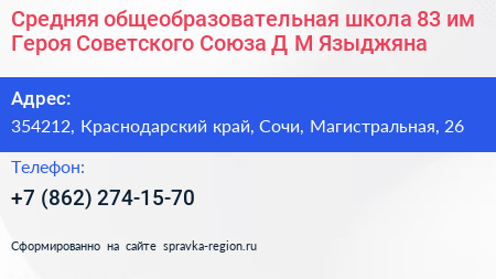 Средняя общеобразовательная школа 83 им Героя Советского Союза Д М Языджяна - визитка