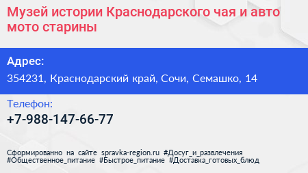 Музей истории Краснодарского чая и авто мото старины - визитка