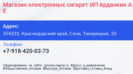 Магазин электронных сигарет ИП Арданкин А Е  - визитка
