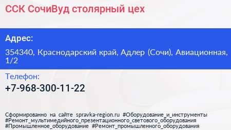 ССК СочиВуд столярный цех - визитка