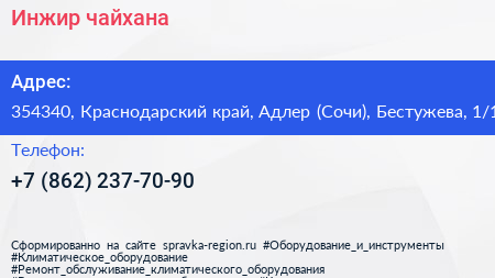 Инжир чайхана - визитка