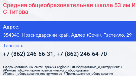 Средняя общеобразовательная школа 53 им И С Титова - визитка