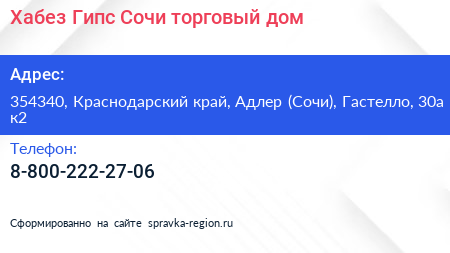 Хабез Гипс Сочи торговый дом - визитка