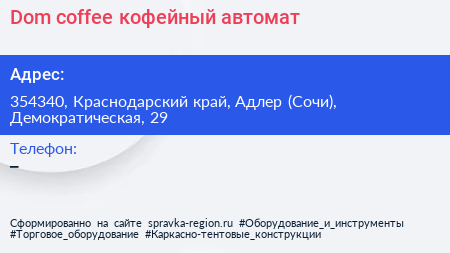 Dom coffee кофейный автомат - визитка