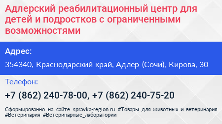 Адлерский реабилитационный центр для детей и подростков с ограниченными возможностями - визитка