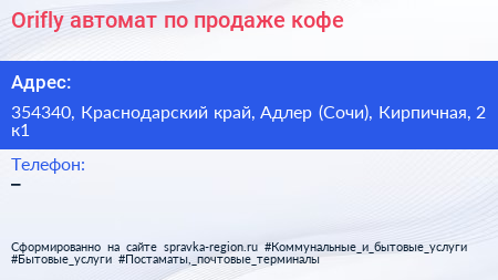 Orifly автомат по продаже кофе - визитка