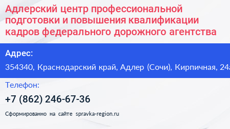 Адлерский центр профессиональной подготовки и повышения квалификации кадров федерального дорожного агентства - визитка