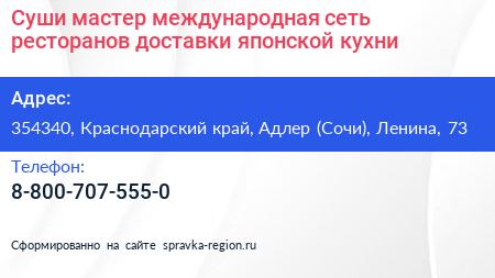 Суши мастер международная сеть ресторанов доставки японской кухни - визитка