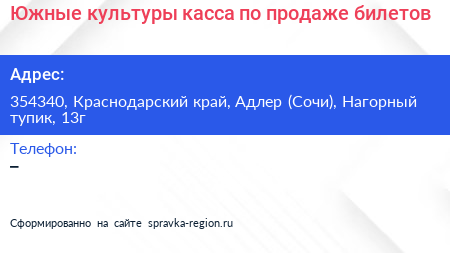 Южные культуры касса по продаже билетов - визитка