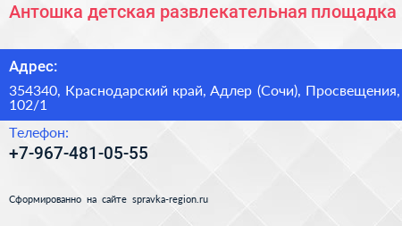 Антошка детская развлекательная площадка - визитка