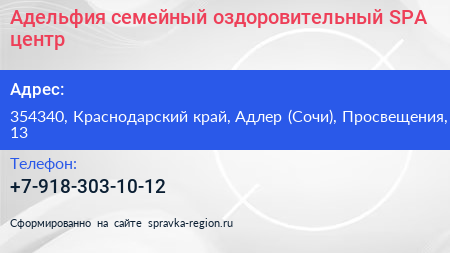 Адельфия семейный оздоровительный SPA центр - визитка