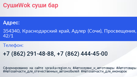 СушиWok суши бар - визитка