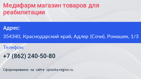 Медифарм магазин товаров для реабилитации - визитка