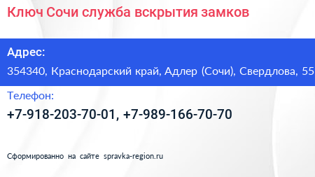 Ключ Сочи служба вскрытия замков - визитка