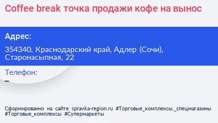 Coffee break точка продажи кофе на вынос - визитка