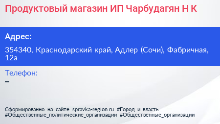 Продуктовый магазин ИП Чарбудагян Н К  - визитка