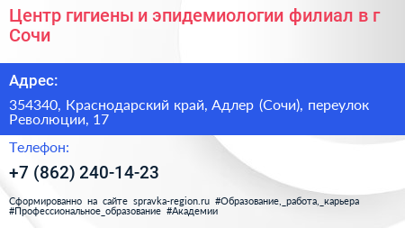 Центр гигиены и эпидемиологии филиал в г Сочи - визитка