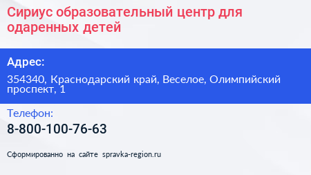 Сириус образовательный центр для одаренных детей - визитка