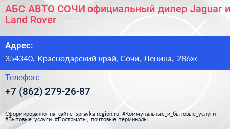 АБС АВТО СОЧИ официальный дилер Jaguar и Land Rover - визитка