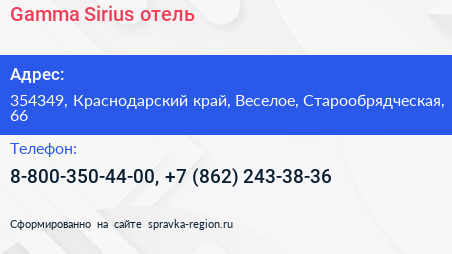 Gamma Sirius отель - визитка