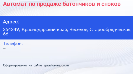 Автомат по продаже батончиков и снэков - визитка